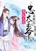 宠妃无度:忠犬王爷养成记