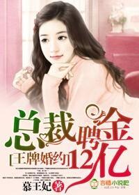 王牌婚约,总裁聘金12亿