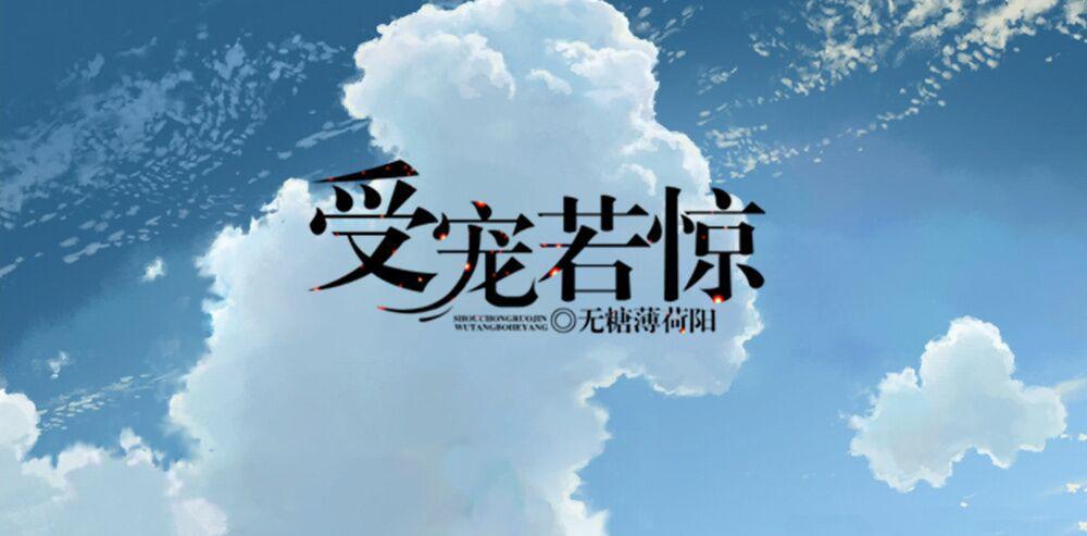 受宠若惊