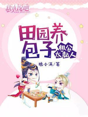 田园养包子:相公太黏人