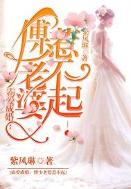 霸爱成婚:傅少老婆,惹不起