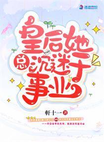 皇后她总沈迷于事业