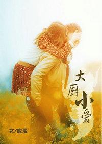 大厨小爱