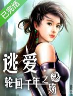 逃爱:轮回千年之殇