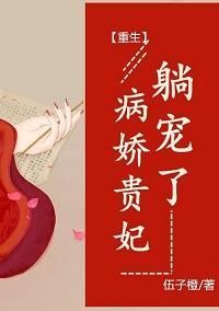 病娇贵妃，躺宠了（重生）