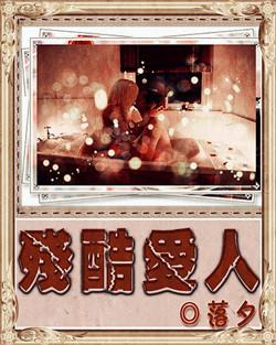 残酷爱人