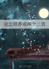 论怎样养成两个二货