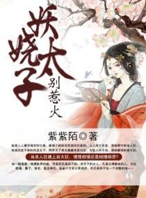妖娆太子，别惹火