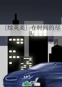〔综英美〕在时间的尽头