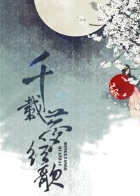 千载梦弦歌