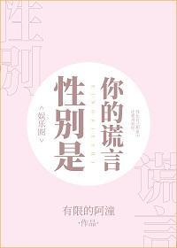 [娱乐圈]性别是你的谎言