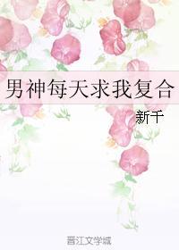 男神每天求我覆合