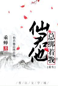 仙君他总绑着我！[重生]