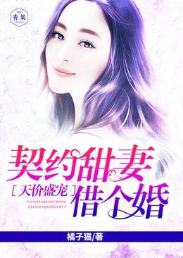 天价盛宠：契约甜妻借个婚