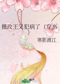 摄政王又犯病了(穿书)