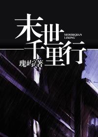 末世千里行