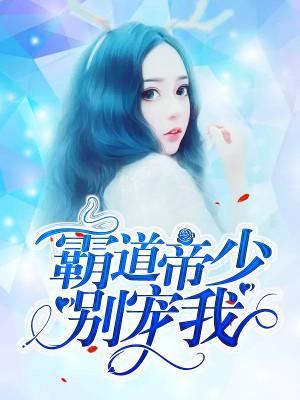 霸道帝少别宠我