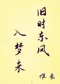 旧时东风入梦来