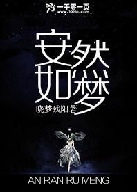 安然如梦