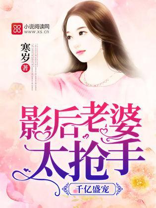 千亿盛宠:影后老婆太抢手