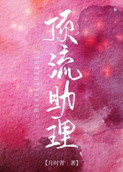 顶流助理[娱乐圈]