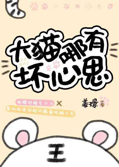大猫哪有坏心思