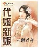 代婚新娘