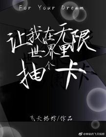 让我在无限世界里抽个卡