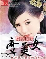 摘掉眼镜变美女