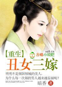 重生:丑女三嫁