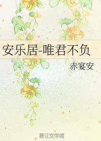 安乐居-唯君不负