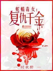 蛇蝎毒女-覆仇千金