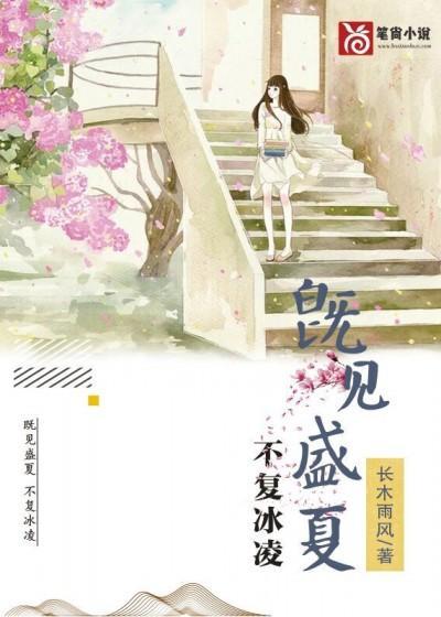 既见盛夏,不覆冰凌