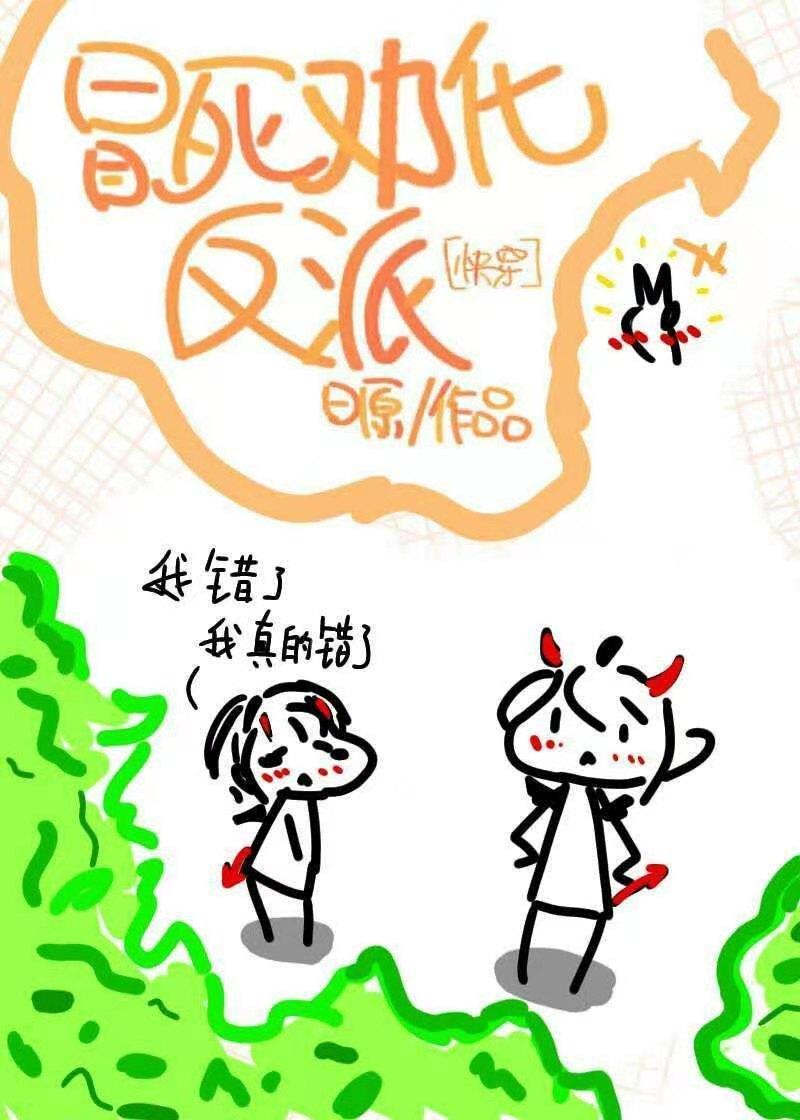 冒死劝化反派[快穿]
