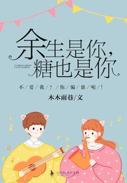 余生是你,糖也是你