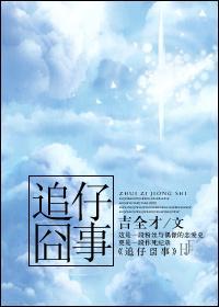 追仔囧事
