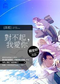 [黑蓝]对不起，我爱你