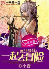 魔法娃娃:一起去冒险