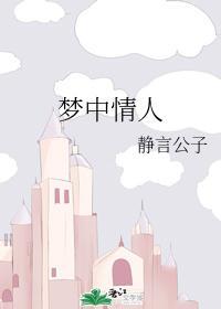 梦中情人