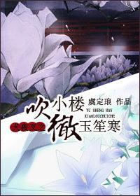 犬夜叉之小楼吹彻玉笙寒