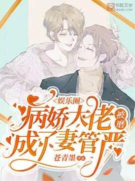 病娇大佬被磨成了妻管严