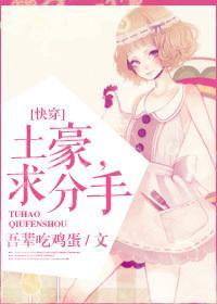 土豪,求分手!
