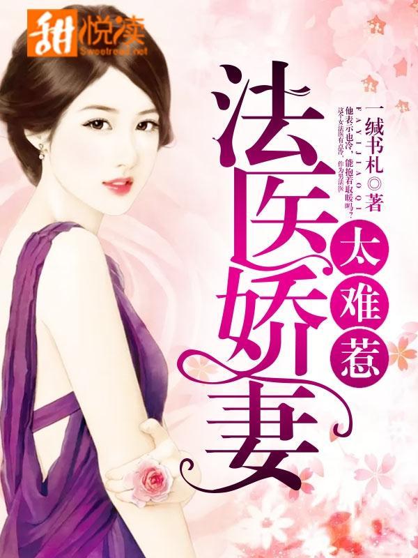 法医娇妻太难惹