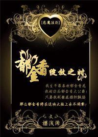 [恶魔法则]郁金香绽放之时