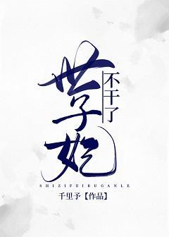 世子妃不干了（重生）