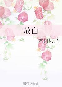 放白