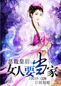 总裁皇后：女人要当家