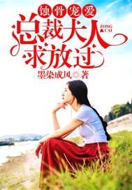 蚀骨宠爱:总裁大人求放过