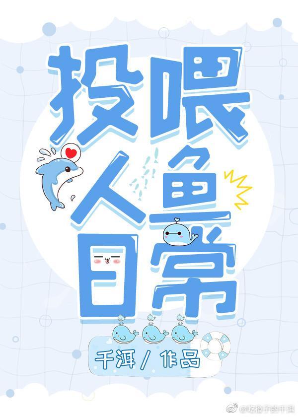 投餵人鱼日常