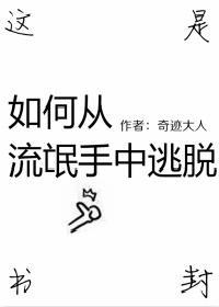如何从流氓手中逃脱